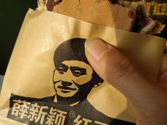 包装袋-薛新颖红豆饼(中式甜点山师店)
