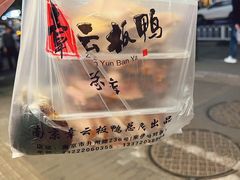 -章云板鸭(总店)