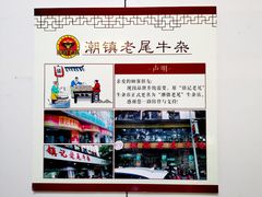 -潮镇老尾牛杂(环城西路店)