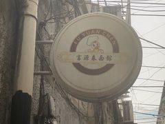 -富源春面馆(四川北路店)