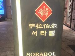 -萨拉伯尔(燕莎友谊商城店)