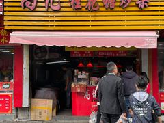 门面-高记桂花糖炒栗(鼓楼店)