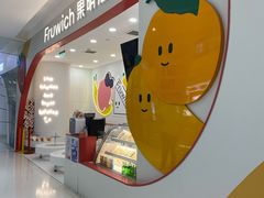 -Fruwich果明治(西单更新场店)