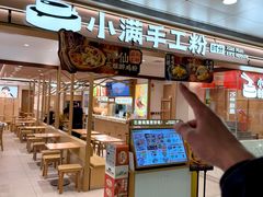 -小满手工粉(北京富力广场店)