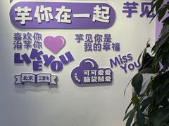 -喜乐村芋泥脑袋家族(三里屯店)