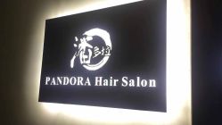 -潘多拉Hairsalon