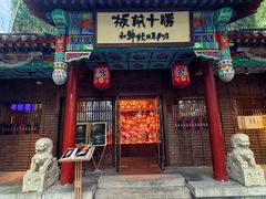 -板前十胜·和牛烧肉专门店(北京总店)