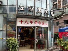 -江湖黑大兔(杨家坪店)