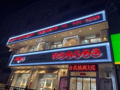 门面-朋友的火锅店(辽大店)