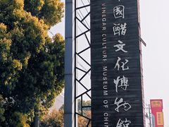 -镇江中国醋文化博物馆