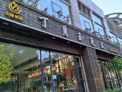 -丁月玉兔王(大渡口店)