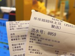 -乐乐姐超级土豆(荟聚店)