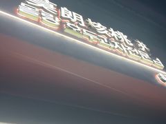 -莫朗核桃饼(虹泉路店)