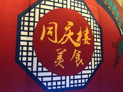 -同庆楼(华强吾悦广场店)