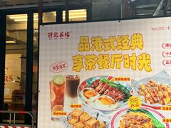 -孖记茶档·热腾茶餐(江南西plus店)
