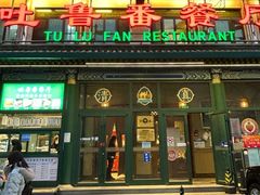 -清真  吐鲁番餐厅(牛街店)