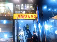 门面-十里铺铁板鱿鱼