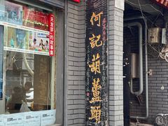 -天发芽·何记葫芦头泡馍·传统小吃(报恩寺街店)