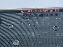 -恒大国际建材家居博览中心(德胜东路店)