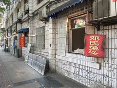 门面-邓氏兔头