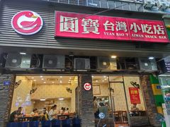 门面-圆宝台湾小吃(迎津街店)