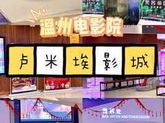 -卢米埃IMAX影城(温州万象城激光店)