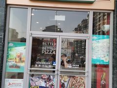 门面-棒约翰比萨意面(马家堡西路店)