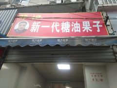 门面-邓记新一代糖油果子(四川煤管局供销公司职工宿舍店)