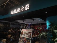 -纳鲁孜·新疆特色餐厅(上海悦荟广场店)