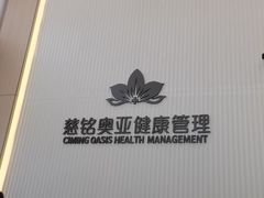-慈铭健康体检中心(星海奥亚分院)
