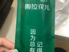 -撒拉花儿·新疆菜·清真(太阳宫店)