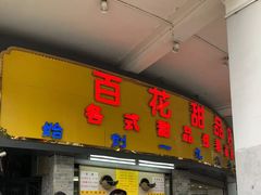 门面-百花传统甜品店(原址店)