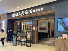 门面-吕氏疙瘩汤·新鲁菜(济南万象城店)
