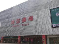 -南亚广场