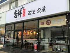 门面-吉祥馄饨(牡丹园店)