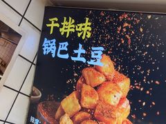 -周签签锅巴土豆(建设路总店)