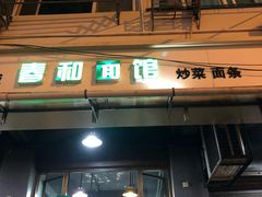 门面-春和面馆(常德路店)