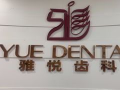 -雅悦齿科(顾村公园店)