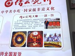 -缙云烧饼(一均店)