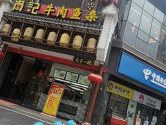 门面-肖记公安牛肉鱼杂馆· 省级非物质文化遗产(仁和路店)