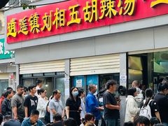 -逍遥镇刘相五胡辣汤豆沫馆(康复中街店)