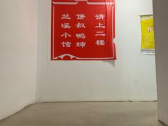 大堂-兰溪小馆(首经贸店)