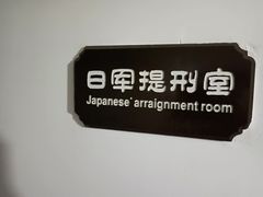 -青岛德国监狱旧址博物馆