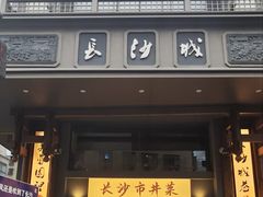 -八碗湘长沙市井菜(坡子街店)