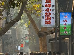 -清真馬峰小炒泡饃