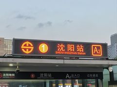-沈阳站