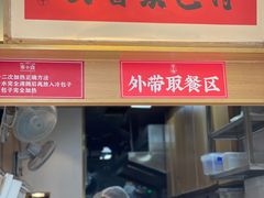 门面-李与白包子铺(桐梓林店)