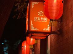 -花家怡园(四合院总店)