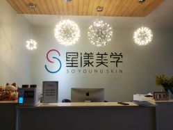 -星漾美学美容美体中心