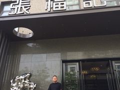 门面-张福记(五一公园店)